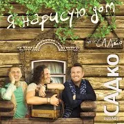 Группа Садко